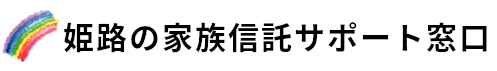 姫路の家族信託サポート窓口